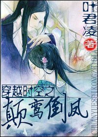 穿越時空之顛鸞倒鳳