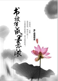 書被催成墨亦濃