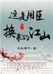 這是用臣換來的江山(重生)
