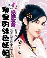 穿越:妃,常不安份/妃穿攻略:邪皇的緋色妖妃