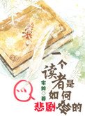 一個讀者是如何悲劇掉的