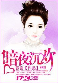 暗夜沉歡