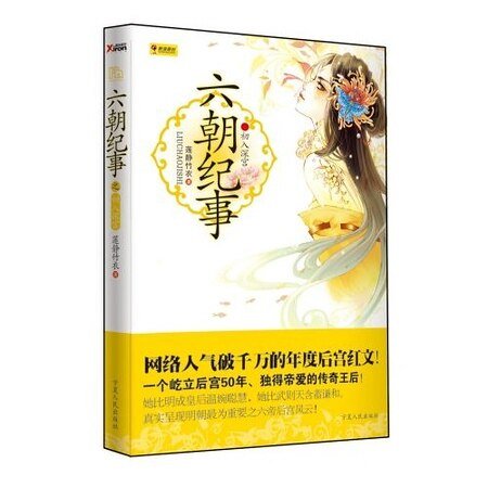 傳奇王后:六朝紀事之初入深宮