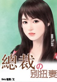 總裁的彆扭妻
