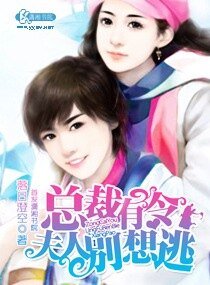 總裁有令之夫人別想逃