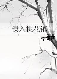 誤入桃花鎮