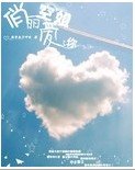 俏麗空姐愛上你