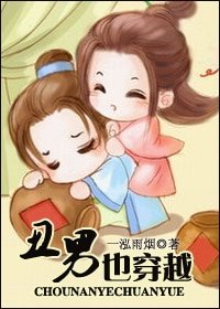 醜男也穿越