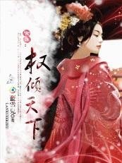 宮謀:權傾天下