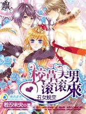 醜女蛻變:校草美男滾滾來