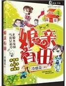 《孃親有田》