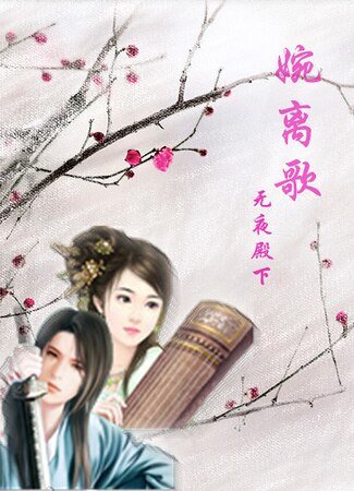 婉離歌