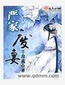 嚴家廢妻