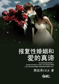 報復性婚姻和愛的真諦
