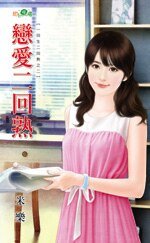 戀愛二回熟(一回生二回熟之二)