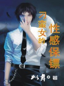 刁蠻女的性感保鏢