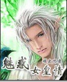 魅豁女皇情