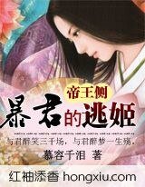 帝王側:暴君的逃姬