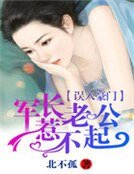 誤入豪門:老公惹不起