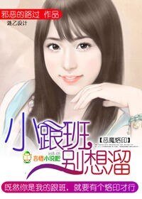 惡魔烙印:小跟班,別想溜