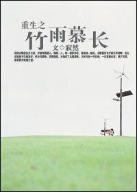 重生之竹雨慕常