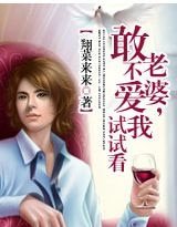 老婆,敢不愛我試試看