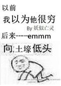 我以為他很窮