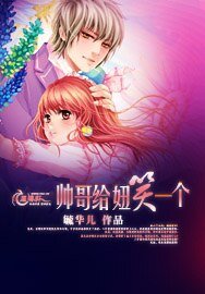 《帥哥給妞笑一個》