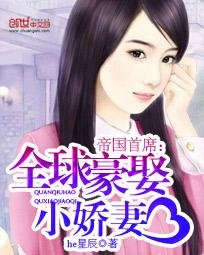 帝國首席:全球豪娶小嬌妻