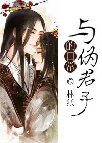 與偽君子的日常