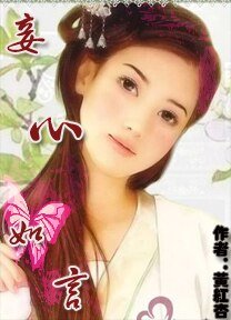 天命皇妃之吾心如言/天命皇妃之妾心如言