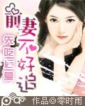 先吃後愛 前妻不好追
