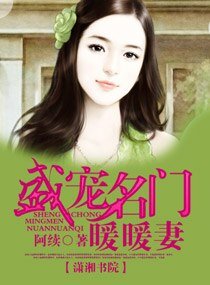 盛寵名門首長妻