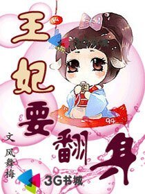 羅剎王妃/王妃要翻身/雪魄帝姬