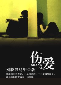 傷愛/小童養媳