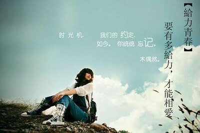 給力青春：要有多給力，才能相愛