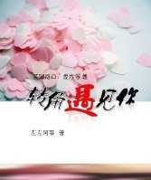 轉角遇見你