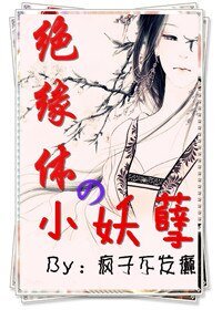 絕緣剔の小妖孽