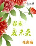 春末夏未來