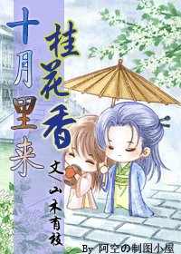十月裡來桂花香