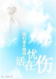《我们都不期待活在忧伤》