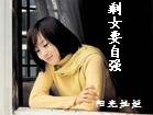 剩女要自強