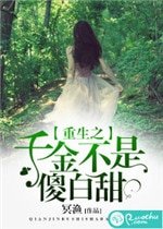 重生之千金不是傻沙甜