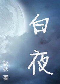 (明星同人)沙夜
