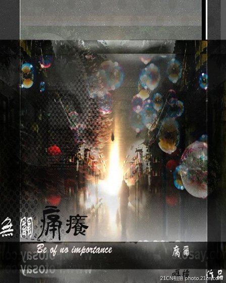 無關痛癢