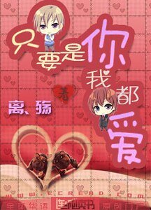 只要是你我都愛