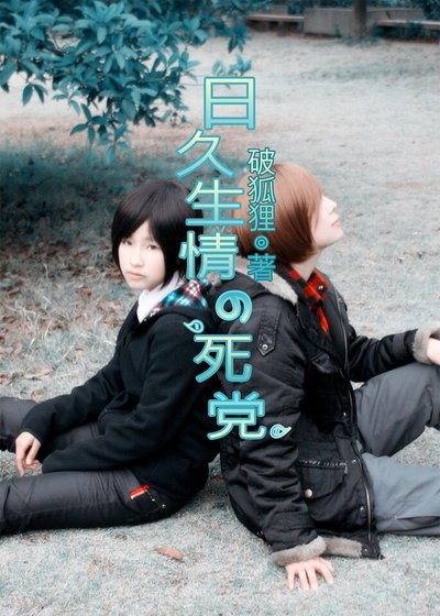 日久生情的死黨