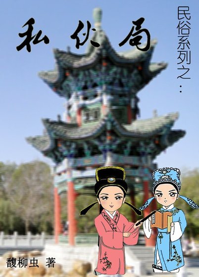 民俗系列之私夥局