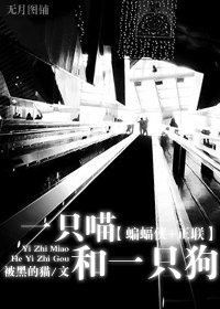 (蝙蝠俠+正聯同人)一隻喵和一隻狗