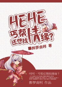 呵呵,丐幫還想找情緣??